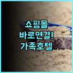 KSL 호텔 & 리조트 추천 후기 쇼핑몰과 연결된 조호르바루 최고의 가족 여행 숙소