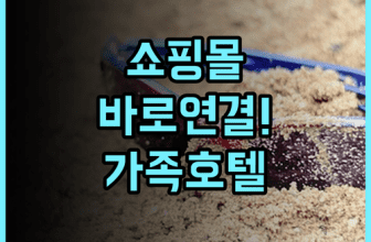 KSL 호텔 & 리조트 추천 후기 쇼핑몰과 연결된 조호르바루 최고의 가족 여행 숙소