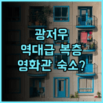 파크 시지아 부티크 아파트먼트 후기 복층 구조와 대형 프로젝터를 갖춘 광저우 가족 여행 숙소 추천