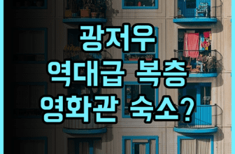 파크 시지아 부티크 아파트먼트 후기 복층 구조와 대형 프로젝터를 갖춘 광저우 가족 여행 숙소 추천