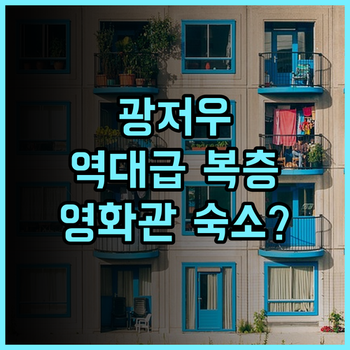 파크 시지아 부티크 아파트먼트 후기 복층 구조와 대형 프로젝터를 갖춘 광저우 가족 여행 숙소 추천