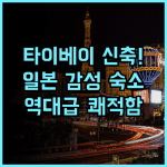 호텔 그레이서리 타이베이 추천 후기 쾌적한 신축 시설과 일본식 서비스가 돋보이는 곳