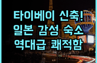 호텔 그레이서리 타이베이 추천 후기 쾌적한 신축 시설과 일본식 서비스가 돋보이는 곳