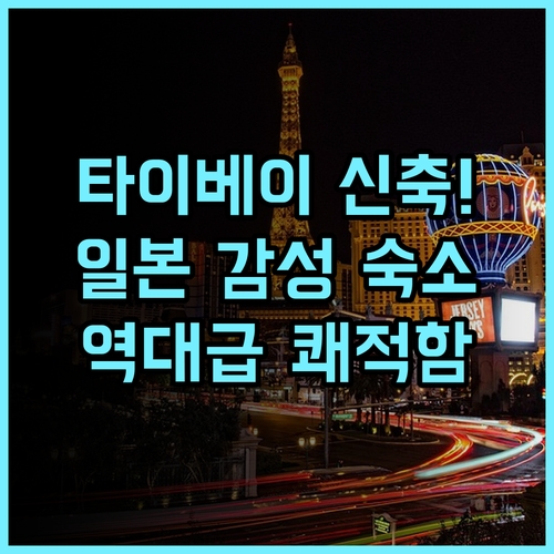 호텔 그레이서리 타이베이 추천 후기 쾌적한 신축 시설과 일본식 서비스가 돋보이는 곳