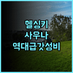 칩슬립 호스텔 헬싱키 후기 사우나 시설을 갖춘 가성비 숙소 추천