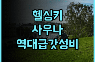 칩슬립 호스텔 헬싱키 후기 사우나 시설을 갖춘 가성비 숙소 추천