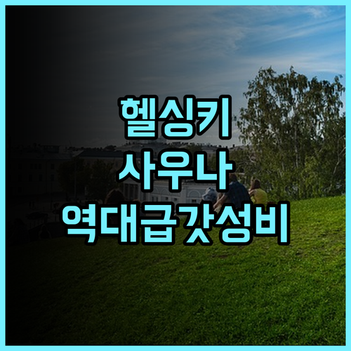 칩슬립 호스텔 헬싱키 후기 사우나 시설을 갖춘 가성비 숙소 추천