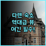 인터컨티넨탈 다롄 바이 IHG 후기 바다 전망이 아름다운 다롄 럭셔리 숙소 추천