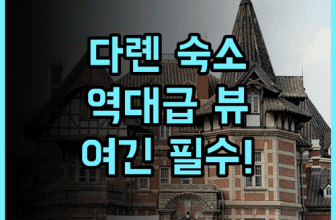 인터컨티넨탈 다롄 바이 IHG 후기 바다 전망이 아름다운 다롄 럭셔리 숙소 추천