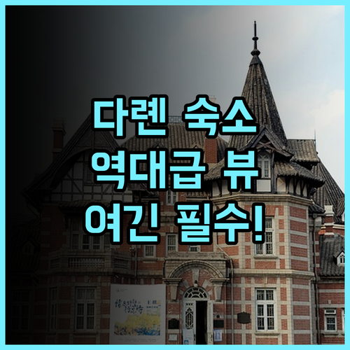 인터컨티넨탈 다롄 바이 IHG 후기 바다 전망이 아름다운 다롄 럭셔리 숙소 추천