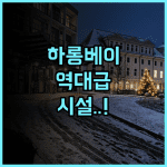 아 라 카르테 하롱 베이 추천 베트남 하롱베이 여행에서 만나는 완벽한 시설 투숙 후기