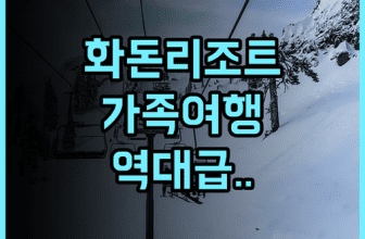 화돈 리조트 호텔 추천 넓은 객실과 지안역 접근성으로 가족 여행에 최적화된 화롄 숙소 후기