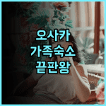 오사카 플럼 호텔 후기 넓은 객실과 한국어 서비스로 가족 여행에 완벽한 오사카 호텔 추천