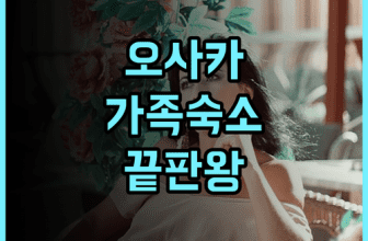 오사카 플럼 호텔 후기 넓은 객실과 한국어 서비스로 가족 여행에 완벽한 오사카 호텔 추천