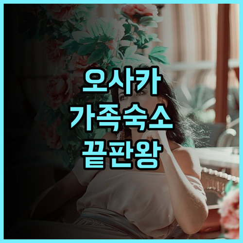 오사카 플럼 호텔 후기 넓은 객실과 한국어 서비스로 가족 여행에 완벽한 오사카 호텔 추천
