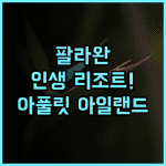 아풀릿 아일랜드 리조트 추천 팔라완 여행에서 만나는 최고의 휴양지 후기