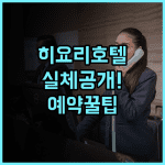 히요리 호텔 마츠야마 솔직 후기, 예약 팁까지 한눈에 보기