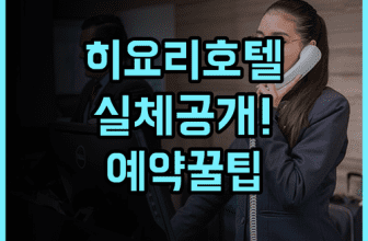 히요리 호텔 마츠야마 솔직 후기, 예약 팁까지 한눈에 보기