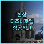 디즈니스 할리우드 호텔 후기 리뉴얼 객실과 캐릭터 서비스가 돋보이는 홍콩 가족 여행 숙소 추천