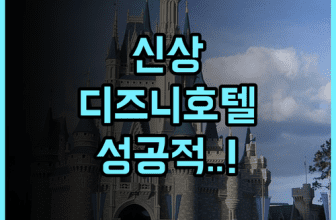 디즈니스 할리우드 호텔 후기 리뉴얼 객실과 캐릭터 서비스가 돋보이는 홍콩 가족 여행 숙소 추천