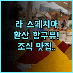 알레그로이탈리아 라 스페치아 항구 전망과 조식이 훌륭한 이탈리아 숙소 추천 후기
