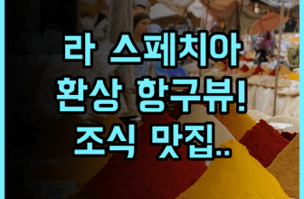 알레그로이탈리아 라 스페치아 항구 전망과 조식이 훌륭한 이탈리아 숙소 추천 후기