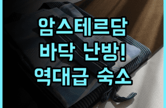 더 비 호스텔 현대적인 시설과 바닥 난방이 완벽한 암스테르담 숙소 추천 후기