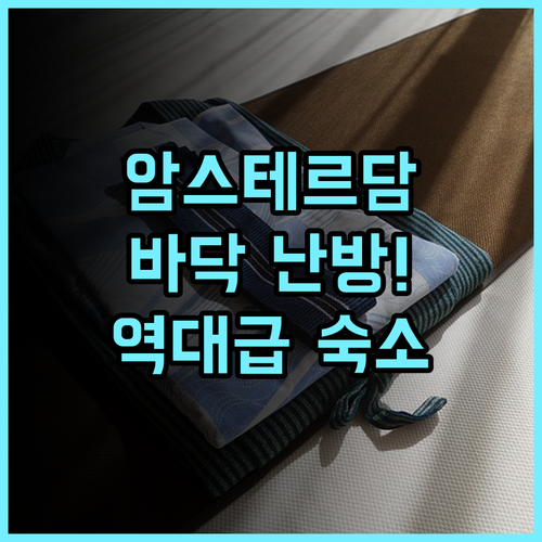 더 비 호스텔 현대적인 시설과 바닥 난방이 완벽한 암스테르담 숙소 추천 후기