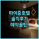 더 갤러리 호텔 타이중 솔직 후기 및 여행 예약 팁