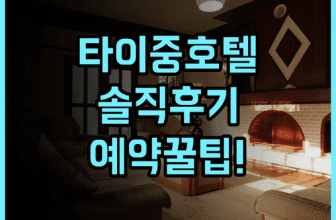 더 갤러리 호텔 타이중 솔직 후기 및 여행 예약 팁