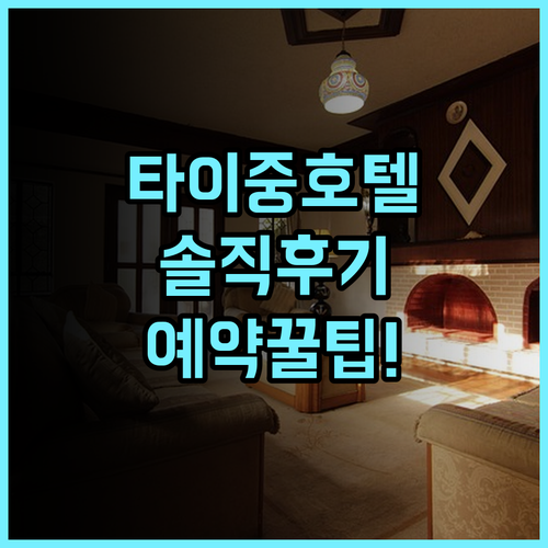 더 갤러리 호텔 타이중 솔직 후기 및 여행 예약 팁