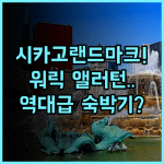 워릭 앨러턴 시카고 매그니피센트 마일 중심의 역사적인 랜드마크 숙박 후기 추천