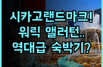 워릭 앨러턴 시카고 매그니피센트 마일 중심의 역사적인 랜드마크 숙박 후기 추천