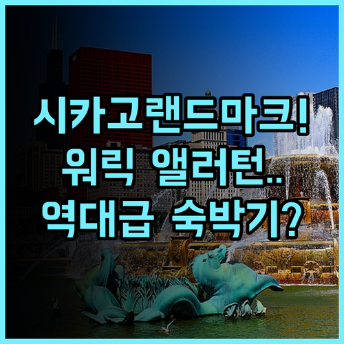 워릭 앨러턴 시카고 매그니피센트 마일 중심의 역사적인 랜드마크 숙박 후기 추천