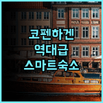 시티허브 코펜하겐 트렌디한 감성과 스마트한 시설을 갖춘 북유럽 숙소 추천