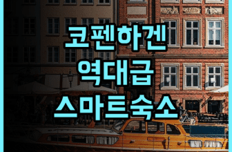 시티허브 코펜하겐 트렌디한 감성과 스마트한 시설을 갖춘 북유럽 숙소 추천