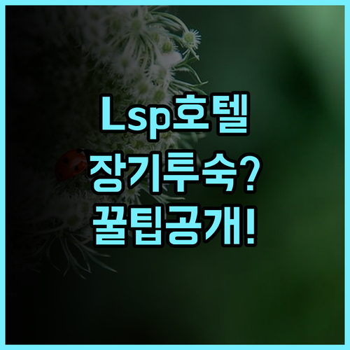 Lsp Hotel & Apartment 장기 투숙하면서 느낀 실제 이용후기 및 숙소 팁