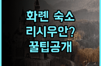 리시우안 호텔 실제 이용후기, 화롄 중심가 숙소 추천 및 예약 팁