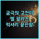 호텔 엘 팔라스 바르셀로나 후기 유럽의 고전미와 럭셔리 서비스를 경험하는 최고의 선택