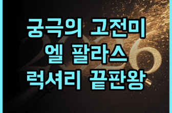 호텔 엘 팔라스 바르셀로나 후기 유럽의 고전미와 럭셔리 서비스를 경험하는 최고의 선택