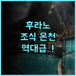 라 비스타 푸라노 힐스 핫 스프링스 후기 천연 온천과 풍성한 조식이 일품인 후라노 숙소 추천