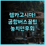 렘 카고시마 실제 이용후기, 공항버스 정류장 접근성과 숙소 팁 총정리