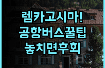 렘 카고시마 실제 이용후기, 공항버스 정류장 접근성과 숙소 팁 총정리