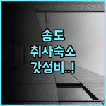 랜드마크 송도 스테이 추천 후기 및 취사 가능한 레지던스형 가성비 숙소