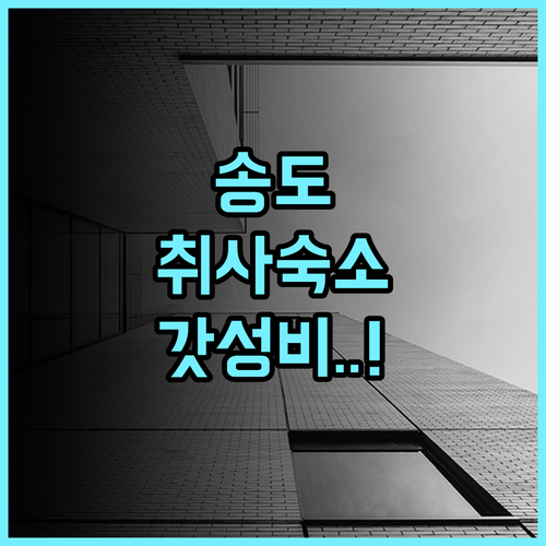 랜드마크 송도 스테이 추천 후기 및 취사 가능한 레지던스형 가성비 숙소