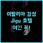 Jigu Design Hotel 이탈리아 스타일 구역 감성 숙소 완벽 후기 추천