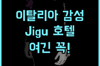 Jigu Design Hotel 이탈리아 스타일 구역 감성 숙소 완벽 후기 추천