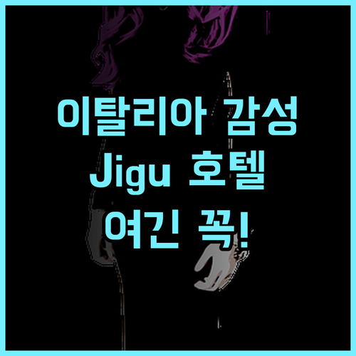 Jigu Design Hotel 이탈리아 스타일 구역 감성 숙소 완벽 후기 추천