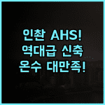 에이에이치에스 호텔 인촨 추천! 세련된 신축 객실과 온수 만족도 높은 최고의 숙소