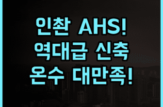 에이에이치에스 호텔 인촨 추천! 세련된 신축 객실과 온수 만족도 높은 최고의 숙소